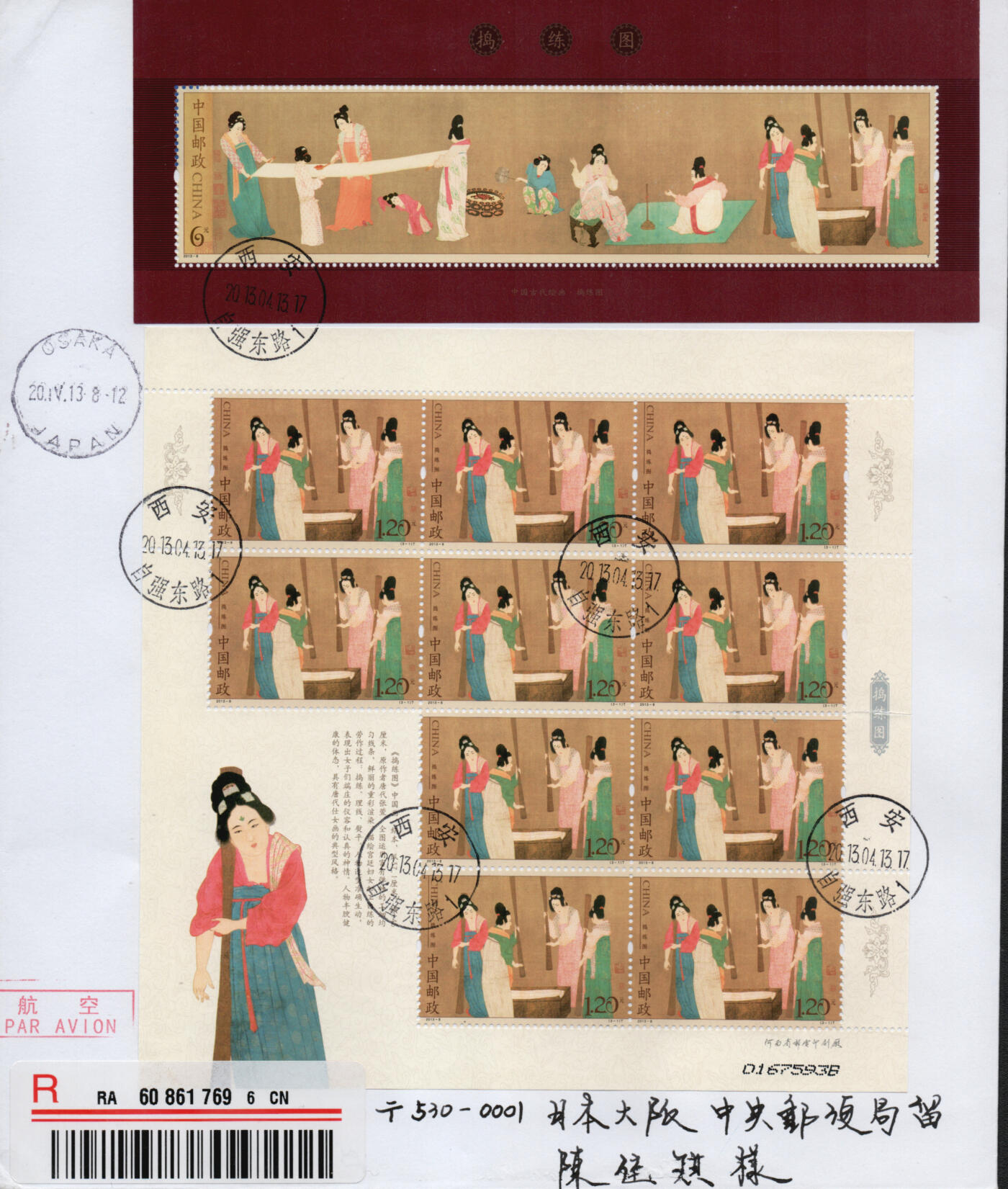 2026年02月07日19:30海外、大陆、澳门、香港邮政精品首日实寄封拍卖专场 2013中国《捣练图版票》自然封首日实寄封