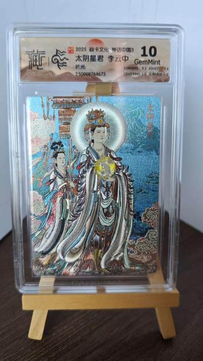 玉楼春卡牌第二期（送拍零佣金，持续收拍） - 【折光】2025焱卡文化 神话中国3 李云中  太阴星君 10G