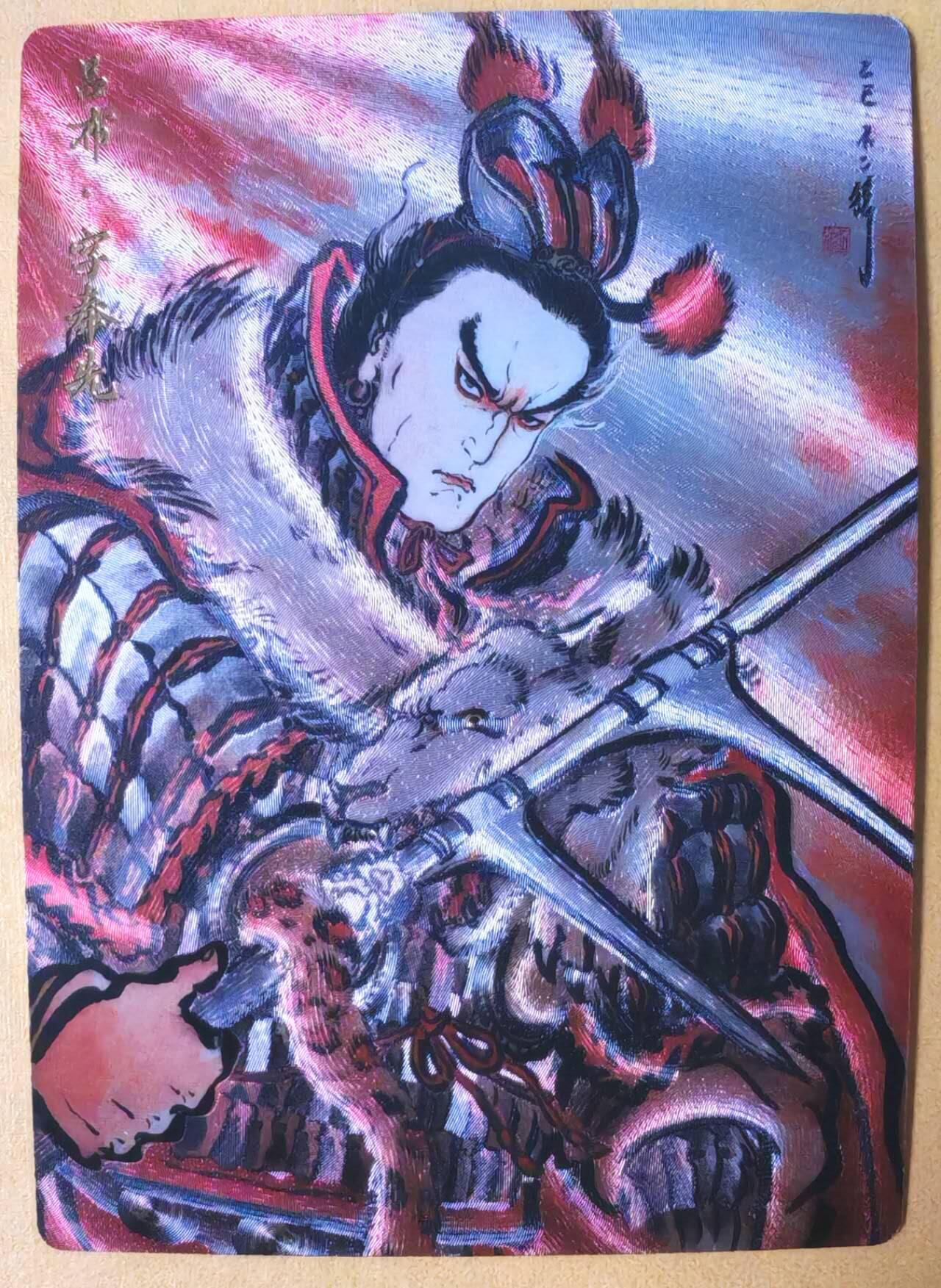 趣卡卡拍No.25期（无佣金免手续费，分享成交有奖） 【限编特卡，粗闪】卡德曼 巾帼水浒 不二猿 吕布 限编粗闪（编号222）