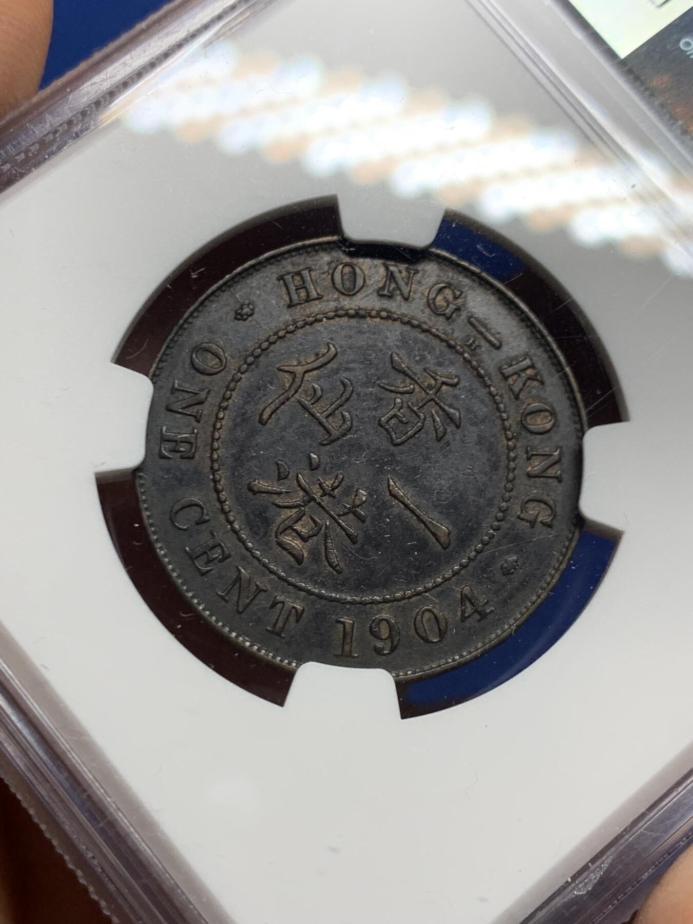 《竞宝斋》第463-465场 周日，周一，周二，3场连拍 （全场包邮）欢迎送拍 NGC XF40BN 香港 1904H年 爱德华 一仙 铜币 人像清晰