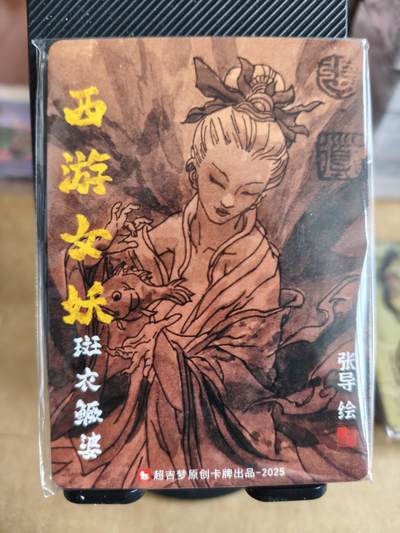 新人拍卖第一场，以后不间断更新各家卡牌！（本店满180包邮，周六截拍无佣金，欢迎送拍） - 超吉梦出品，张导女妖手绘复刻一套。