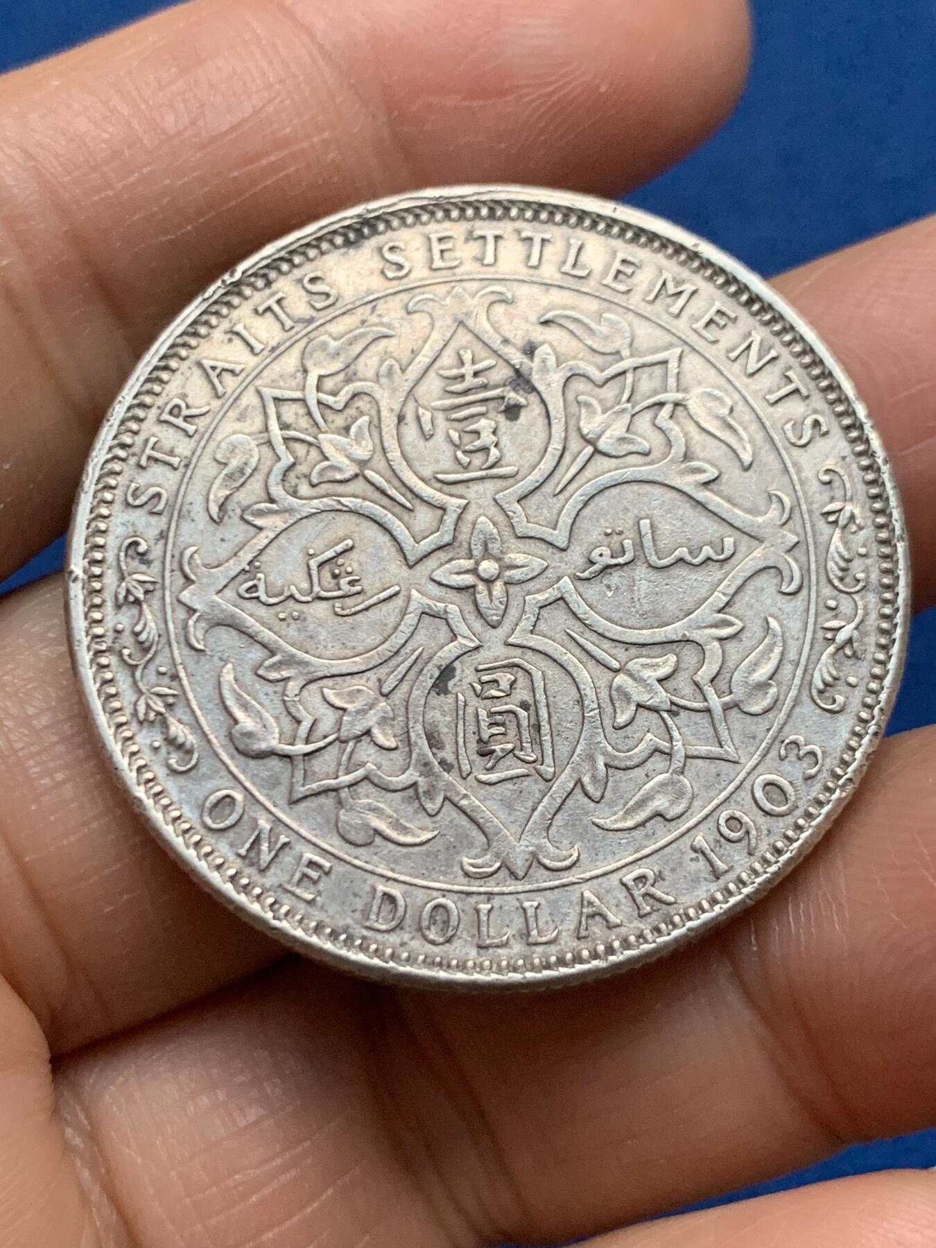 《竞宝斋》第463-465场 周日，周一，周二，3场连拍 （全场包邮）欢迎送拍 英属海峡殖民地1903年爱七1元银币