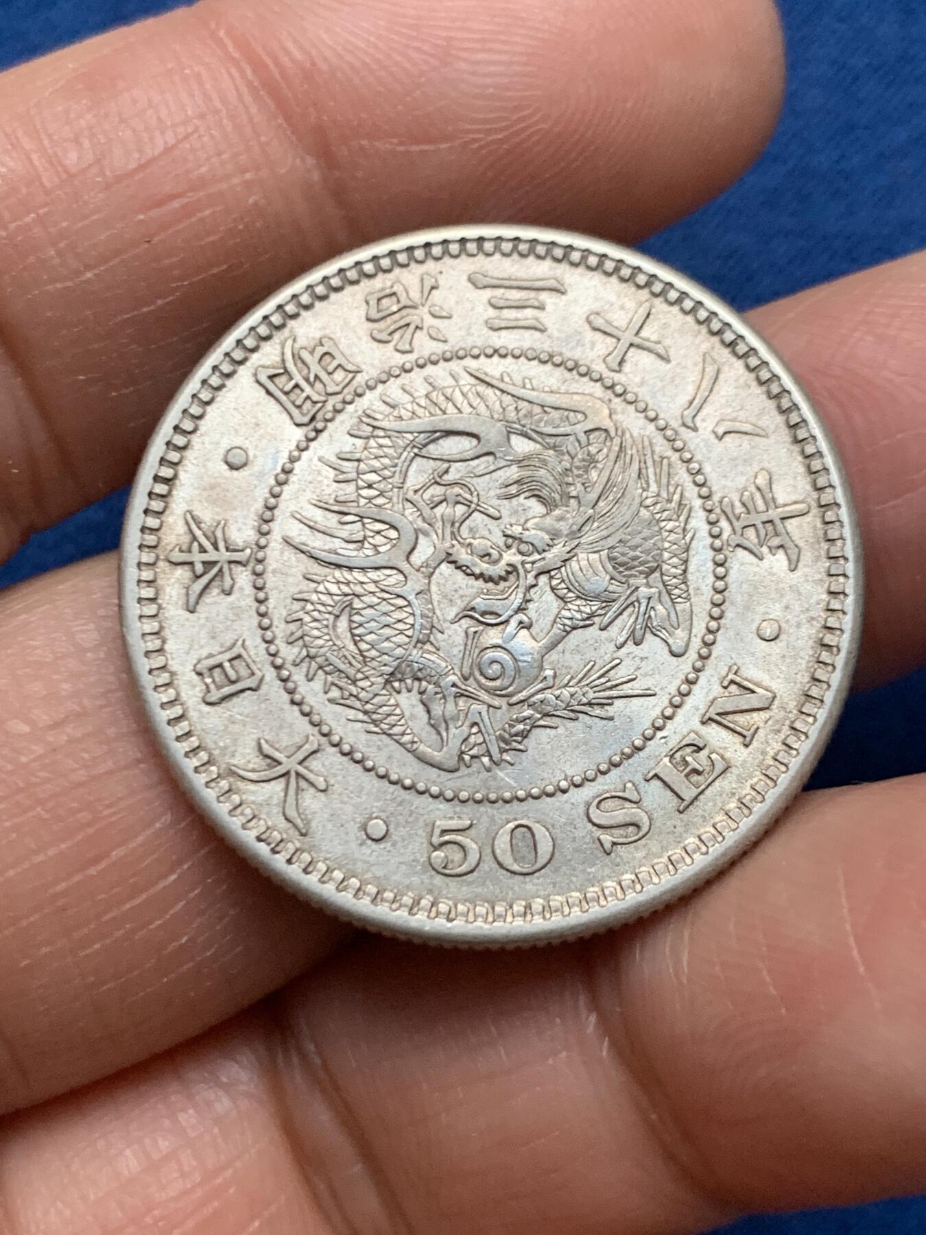 《竞宝斋》第463-465场 周日，周一，周二，3场连拍 （全场包邮）欢迎送拍 明治三十八年日本龙五十钱银币 13.4克