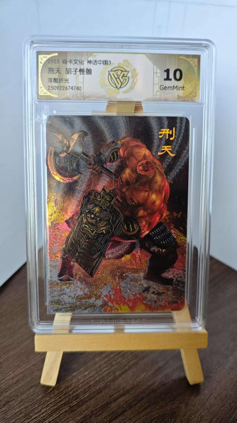 玉楼春卡牌第二期（送拍零佣金，持续收拍） 【浮雕折光】2025焱卡文化 胡子怪兽 神话中国3 刑天 10G