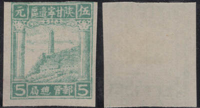 洪涛臻品批发群 精选邮票限时拍卖第1244期  - 陕甘宁边区区票—宝塔山5元 新1枚