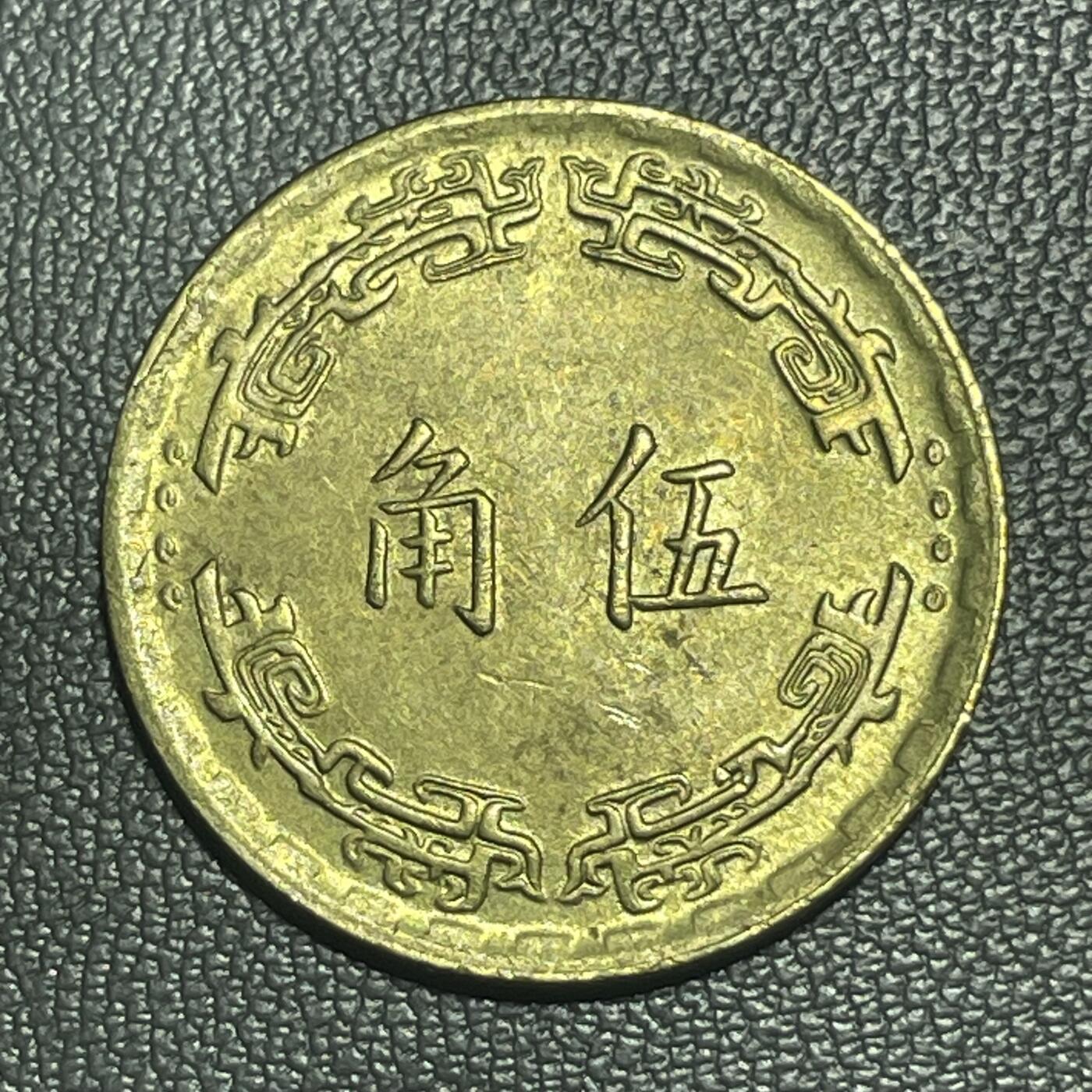 回流0207 全新 民国56年（1967年）兰花伍角铜币 报岁兰（墨兰）