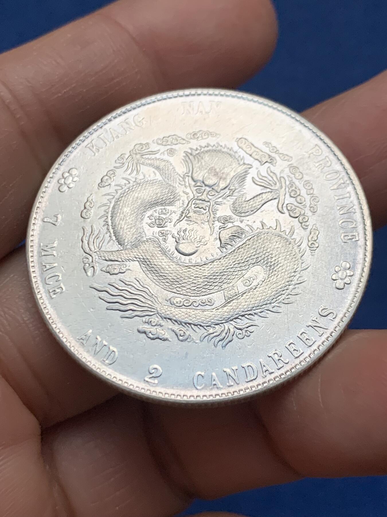 《竞宝斋》第463-465场 周日，周一，周二，3场连拍 （全场包邮）欢迎送拍 真银假币 江南癸卯库平七钱二分 表面测试约840银 26.75克