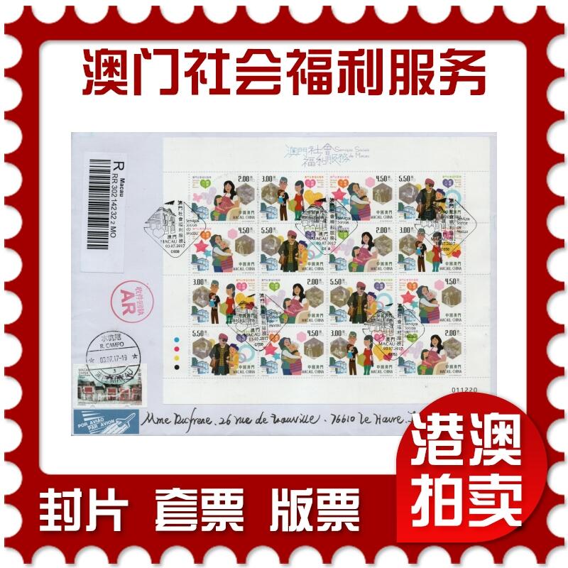 2026年02月07日19:30海外、大陆、澳门、香港邮政精品首日实寄封拍卖专场 2017澳门《澳门社会福利服务》自然封首日实寄封