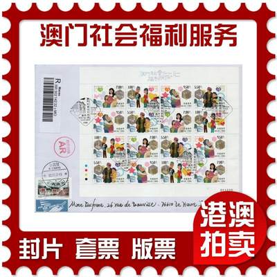 2026年02月07日19:30海外、大陆、澳门、香港邮政精品首日实寄封拍卖专场 - 2017澳门《澳门社会福利服务》自然封首日实寄封