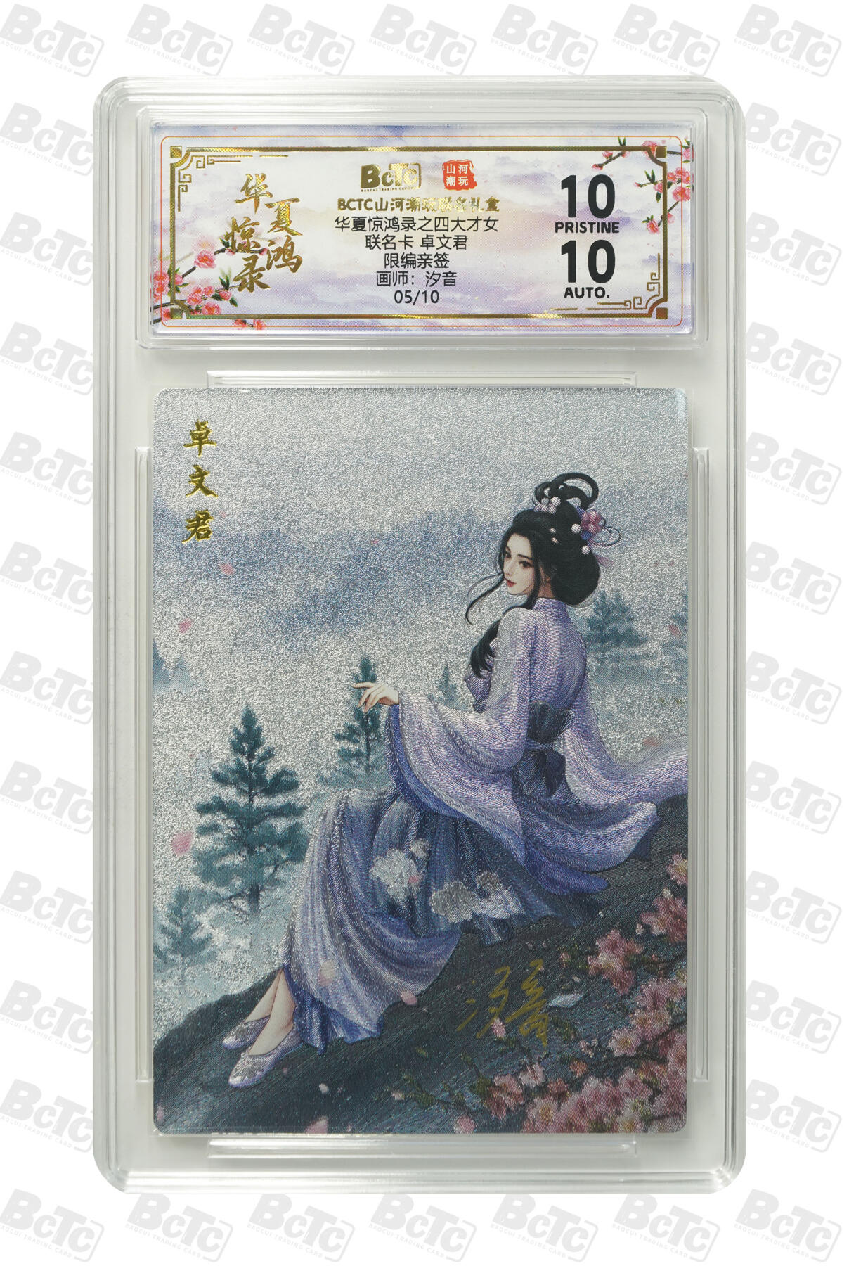 阳大大卡牌拍卖第98期（持续收拍品，周六晚上九点截拍，进群福利早知道） 【限编亲签】山河潮玩联名礼盒 华夏惊鸿录之四大才女 汐音 联名卡 卓文君 05/10