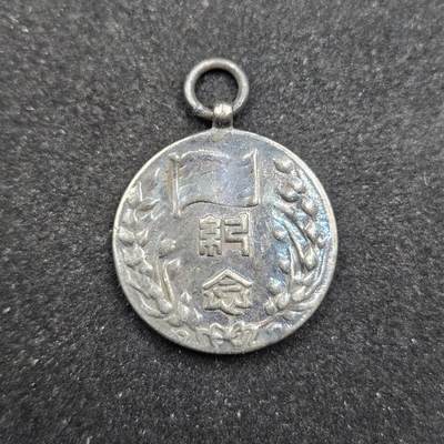 0元起拍勋章 第331期 咸鱼国勋章拍卖专场 2月4日（周三）下午6：00开始 - 民国伪政权2周年纪念章 低精度影剧版 非银制