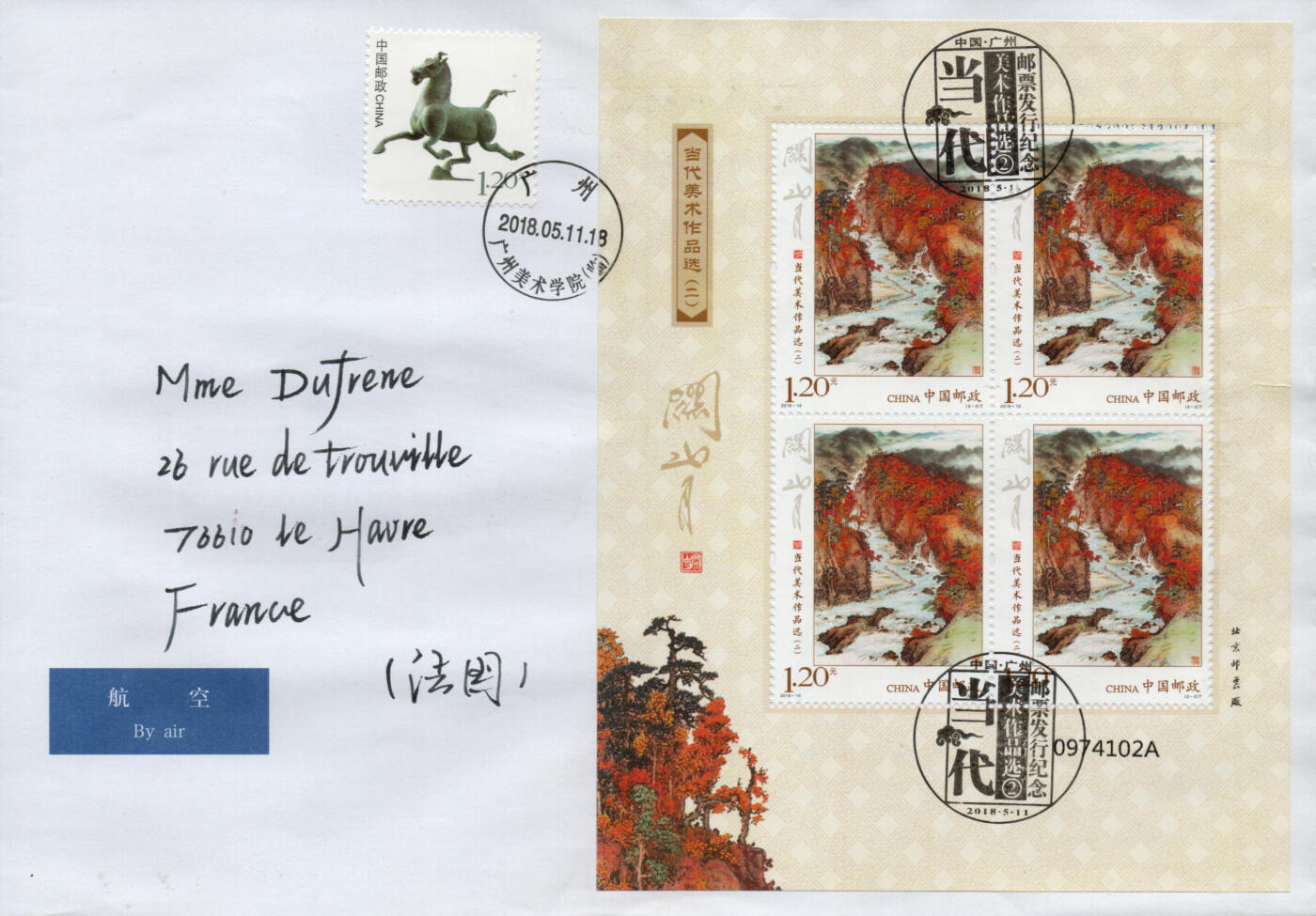 2026年02月14日19:30海外、大陆、澳门、香港邮政精品首日实寄封拍卖专场 2018中国《当代美术作品选二小版》自然封首日实寄封