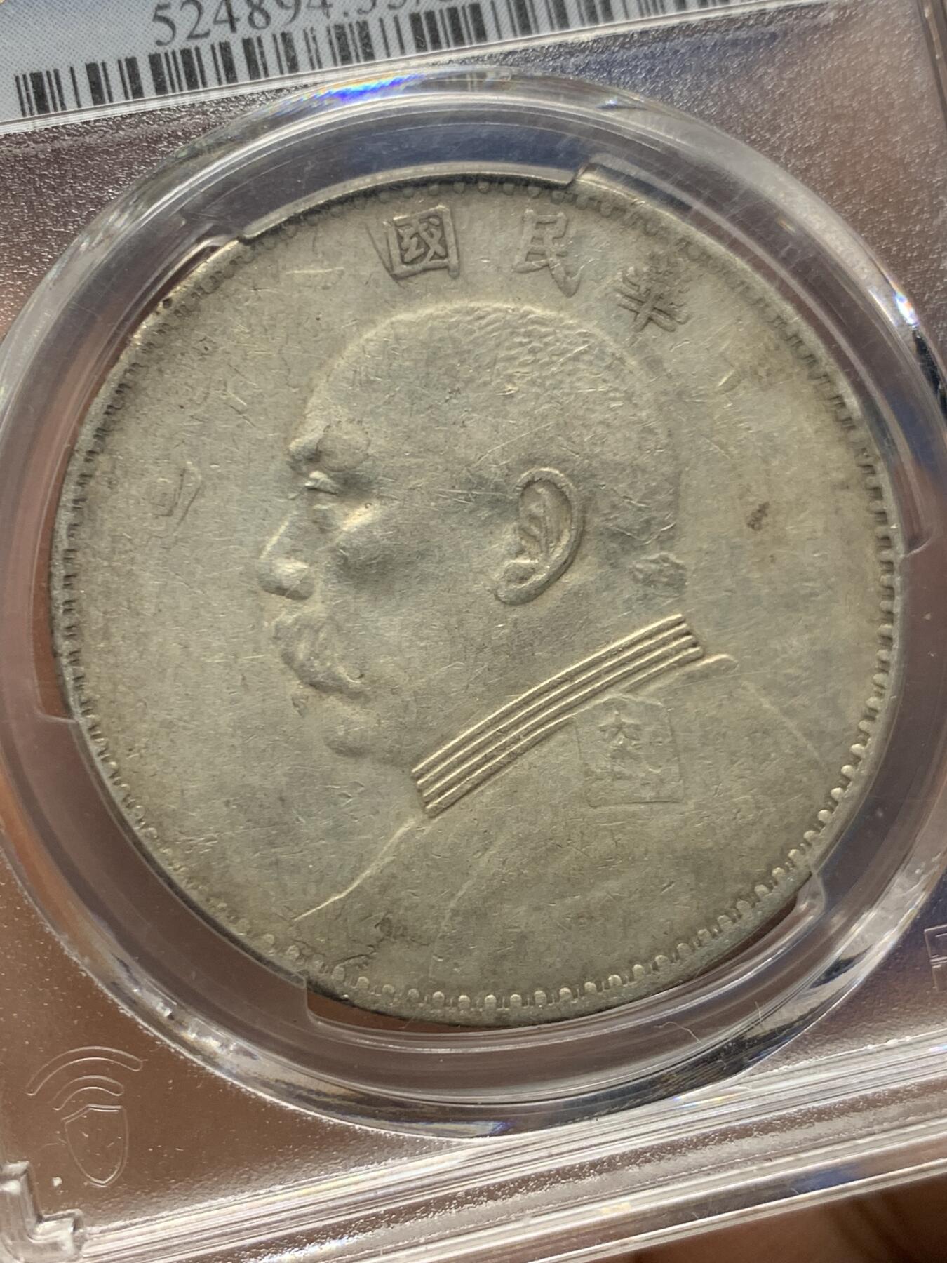 《竞宝斋》第463-465场 周日，周一，周二，3场连拍 （全场包邮）欢迎送拍 PCGS VF35 民国八年1919年袁像一元银币