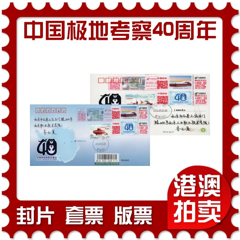 2026年02月07日19:30海外、大陆、澳门、香港邮政精品首日实寄封拍卖专场 2024中国《中国极地考察40周年》纪念片和纪念封首日实寄封