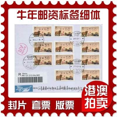 2026年02月07日19:30海外、大陆、澳门、香港邮政精品首日实寄封拍卖专场 - 2021澳门《牛年邮资标签细体大全》自然封首日实寄封