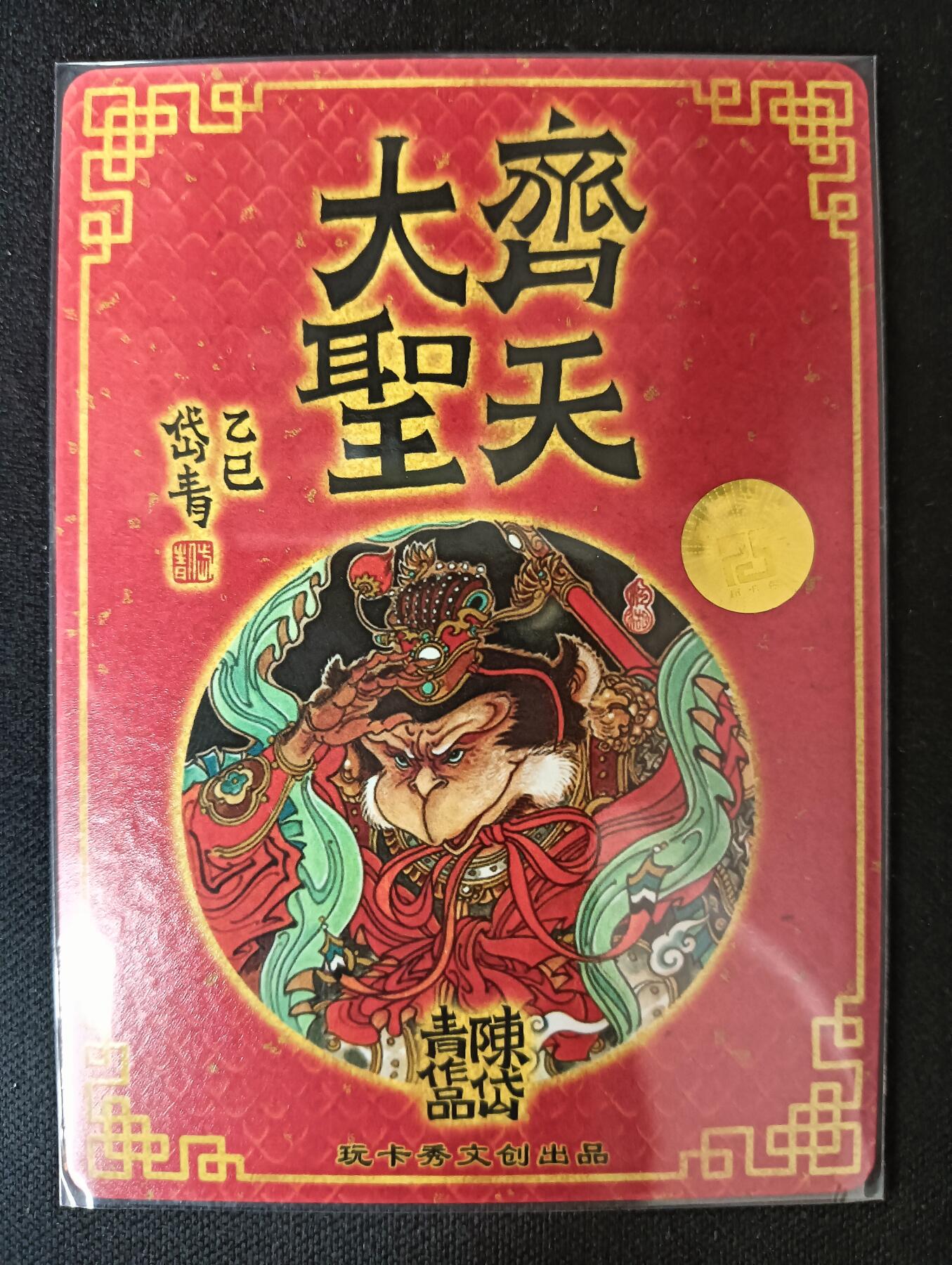 花开卡拍第61期（3月7号周六截拍，品控勿拍!!!拍品不寄存，运费5元（新疆需补运费差价或顺丰到付），自制卡难免瑕疵，可能存在轻微撞角爆边等出厂瑕疵，品控介意勿拍！） 【亲签】玩卡秀 神话典藏 齐天大圣 陈岱青 折光粗闪