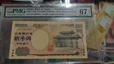 【新年十二拍】世界钱币～微拍第233期暨2026年第12期  多款老库存低价起拍 - 2000年日本2000元 AAA冠极其罕见 无4狮子号8888 PMG67E