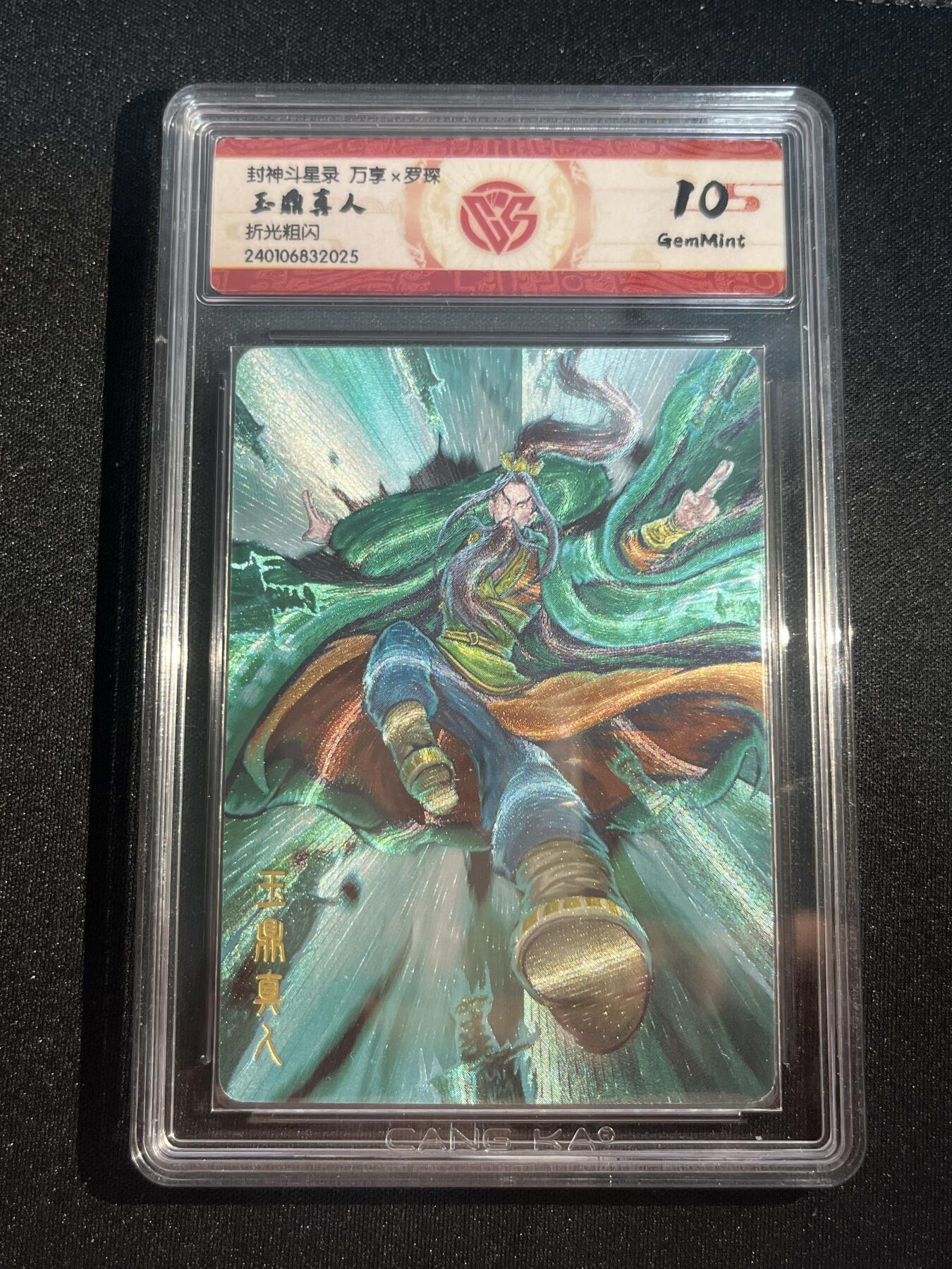 欢迎送拍、零成本上架，释放现金流，合理分配上拍卡品 【折光】罗琛 玉鼎真人 10g 万享&封神斗星录