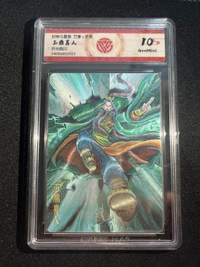 欢迎送拍、零成本上架，释放现金流，合理分配上拍卡品 - 【折光】罗琛 玉鼎真人 10g 万享&封神斗星录