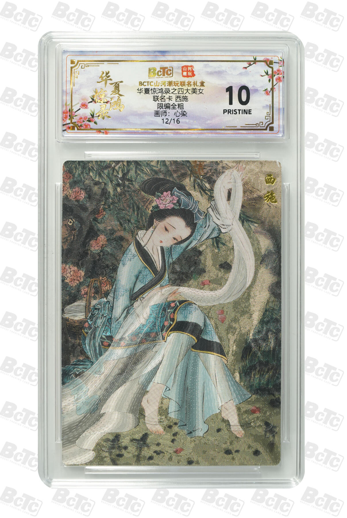 阳大大卡牌拍卖第98期（持续收拍品，周六晚上九点截拍，进群福利早知道） 【爆金】山河潮玩联名限定礼盒 华夏惊鸿录之四大美女 心染 联名卡 西施 12/16