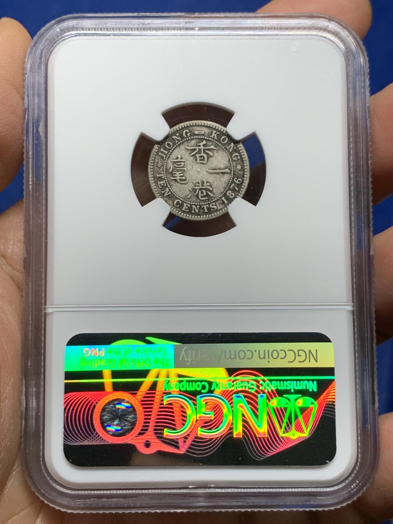 《竞宝斋》第463-465场 周日，周一，周二，3场连拍 （全场包邮）欢迎送拍 NGC F12 香港 1876H年 维多利亚 一毫 银币 人像清晰 自然包浆