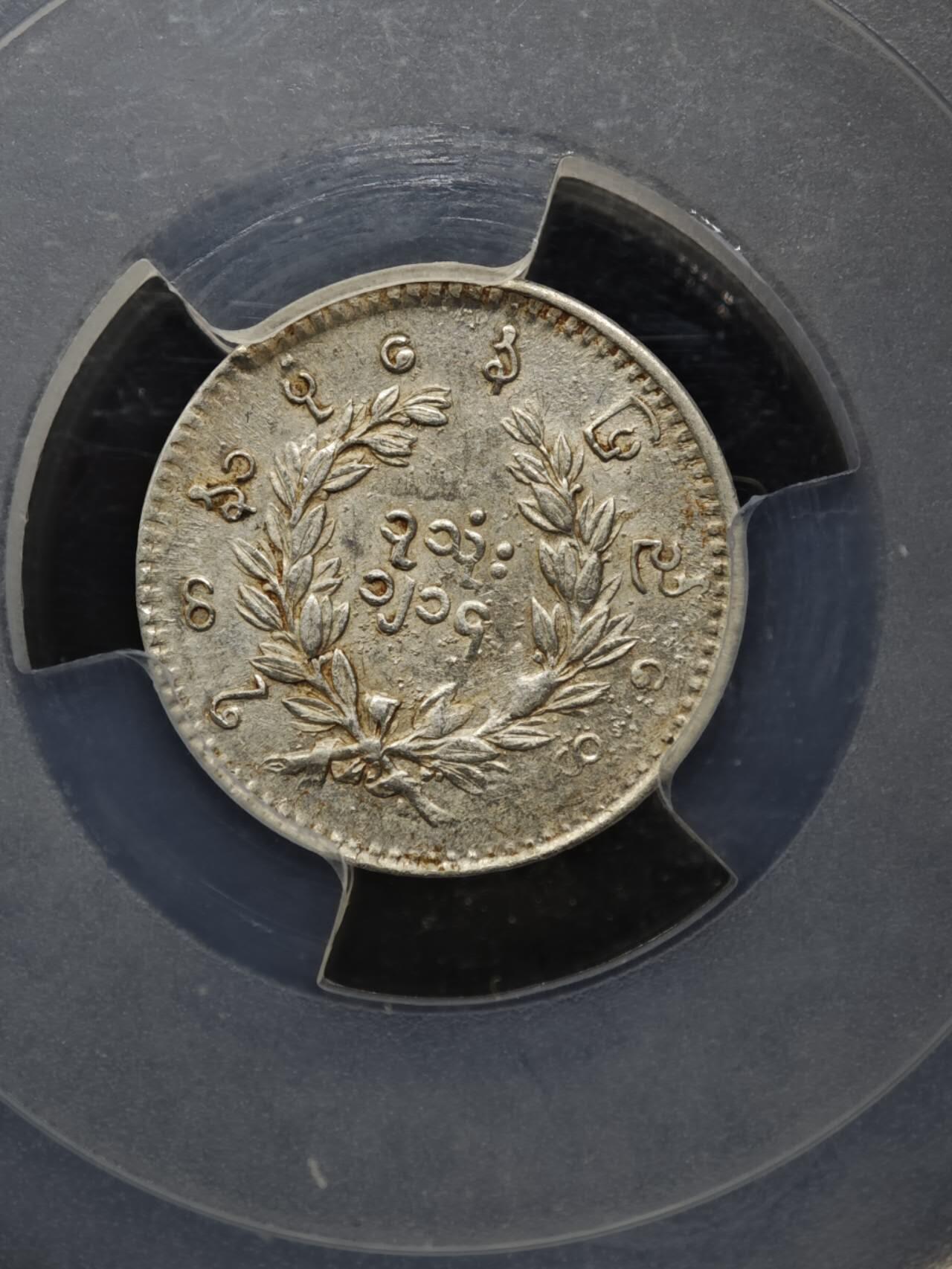 【淘币小摊】实时拍第八百六十一拍   银币套币场   满百包邮可预留二周 每周一统一发货   缅甸1852年1MU孔雀银币 PCGS AU55