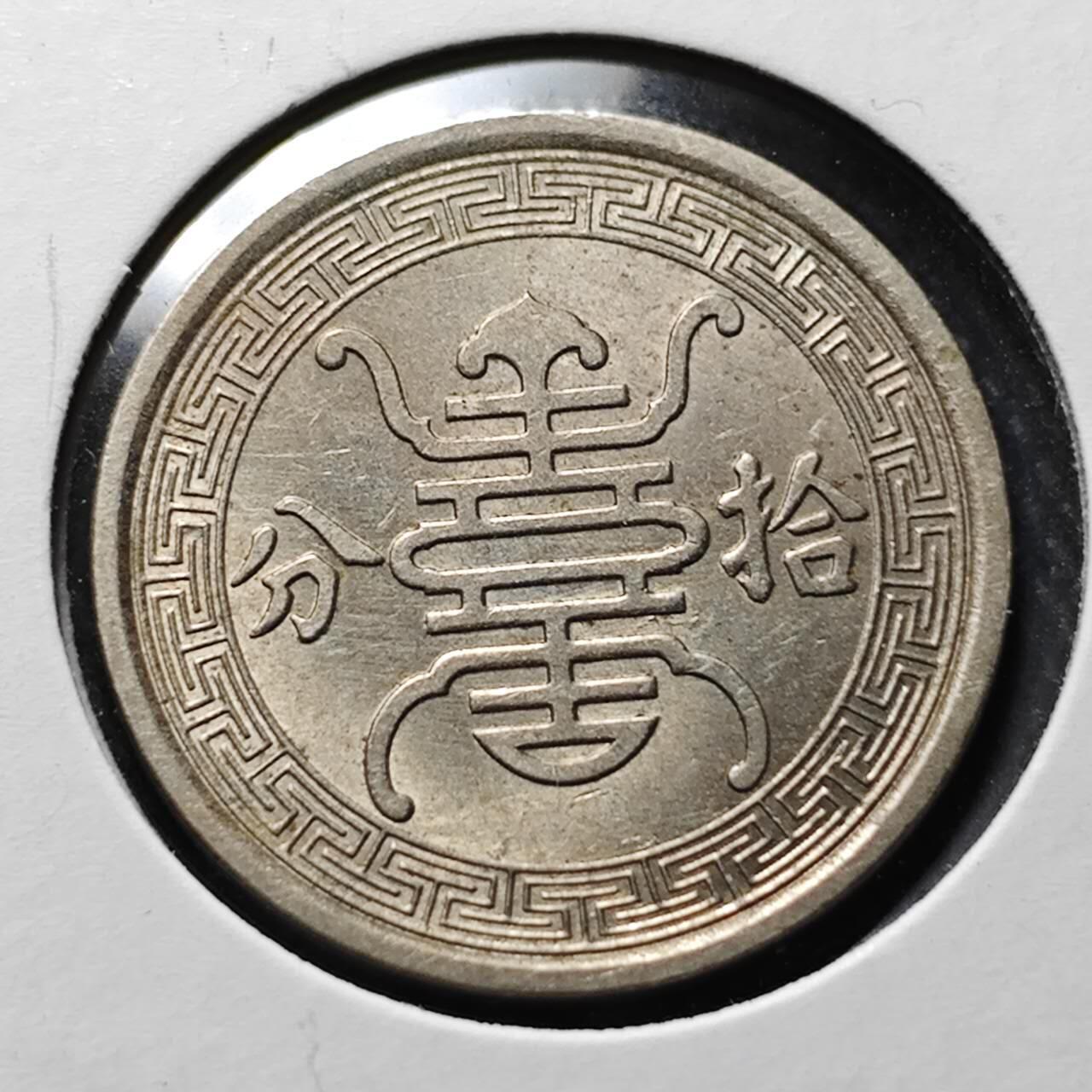 KK钱币收藏小铺  第398期 百期特拍（四拍之二） 2月预留时间 周末发货  民国华兴银行10分镍币 带光品