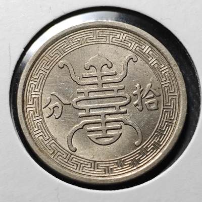 KK钱币收藏小铺  第398期 百期特拍（四拍之二） 2月预留时间 周末发货 -  民国华兴银行10分镍币 带光品