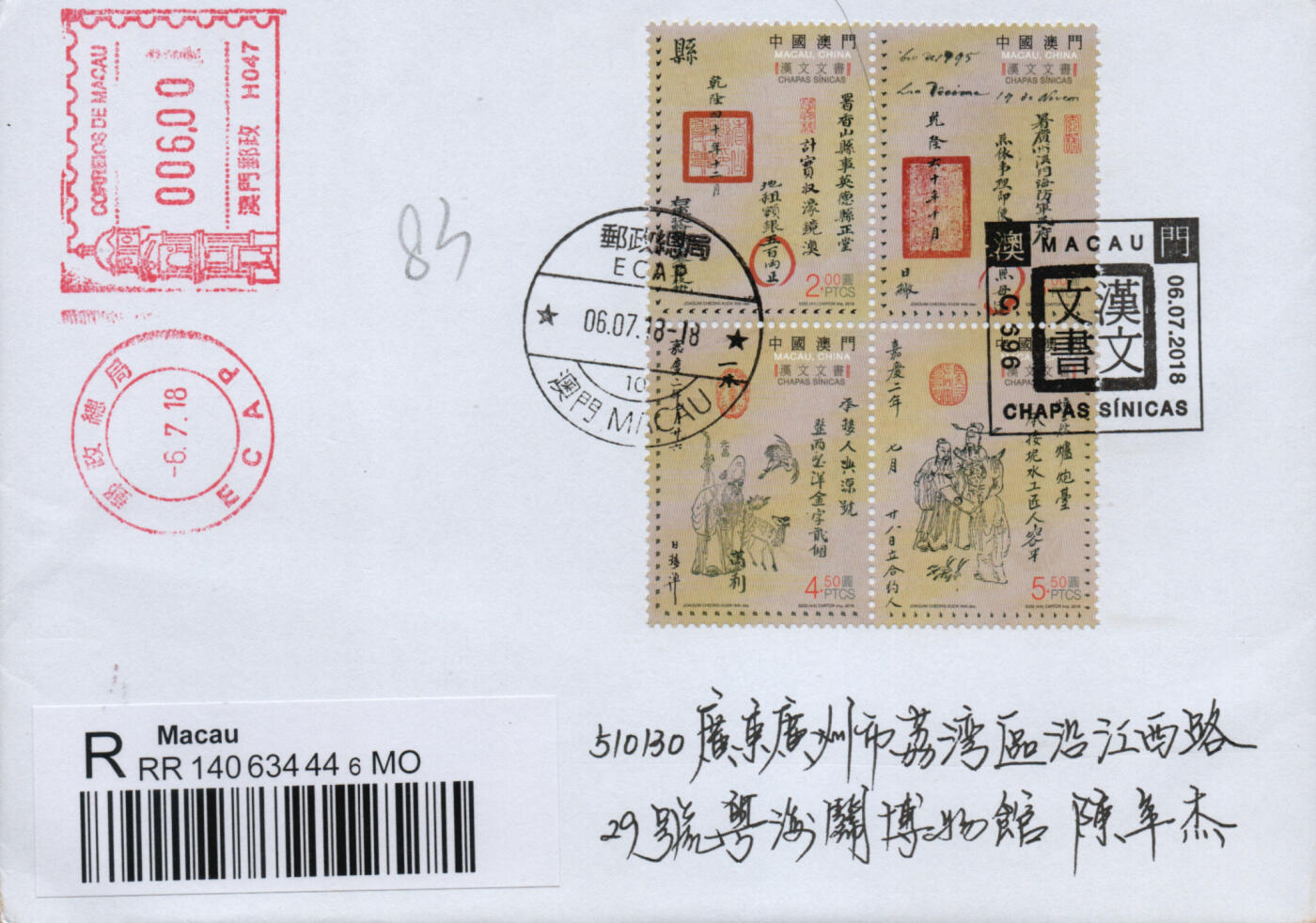 2026年02月07日19:30海外、大陆、澳门、香港邮政精品首日实寄封拍卖专场 2018澳门《汉文文书》自然封首日实寄封