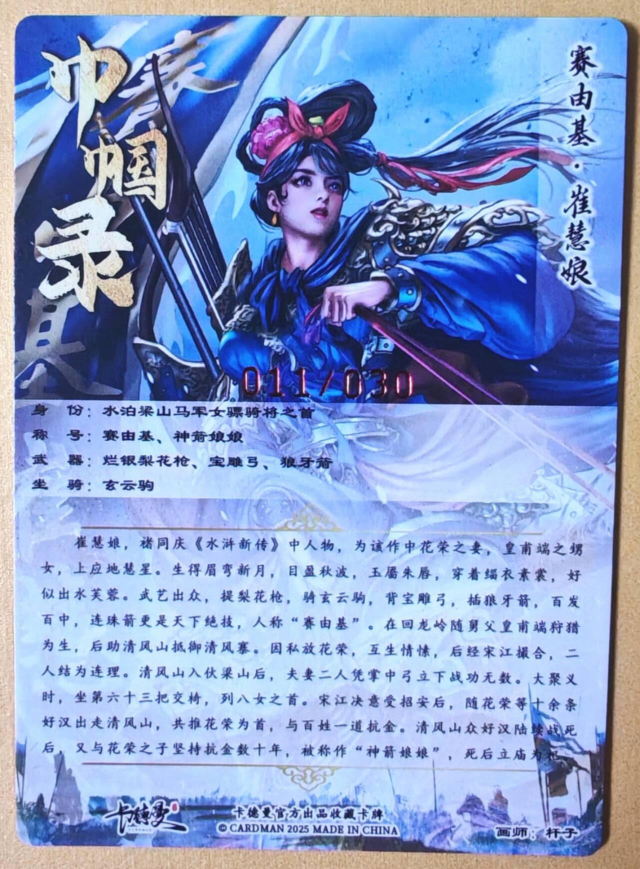 趣卡卡拍No.25期（无佣金免手续费，分享成交有奖） 【编号签名粗闪卡】卡德曼-巾帼水浒 011崔慧娘 红色限编亲签粗闪卡