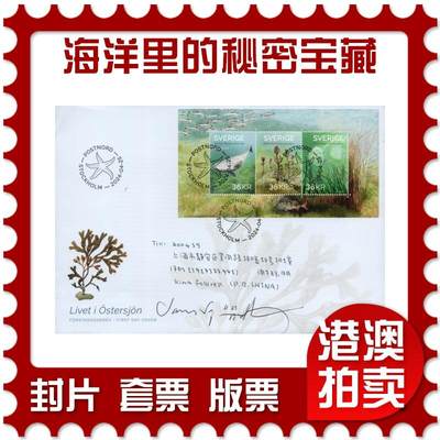 2026年02月07日19:30海外、大陆、澳门、香港邮政精品首日实寄封拍卖专场 - 2024瑞典《波罗的海-海洋里的秘密宝藏》官封首日实寄封