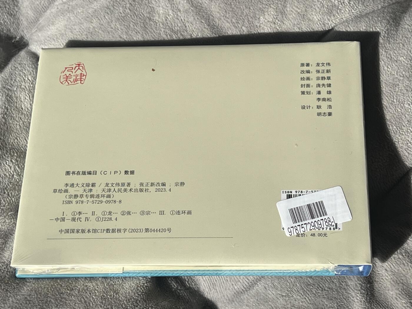 零元拍：宗静草专辑连环画《李通大义除霸》天津人民出版社，全新未拆。精装版。