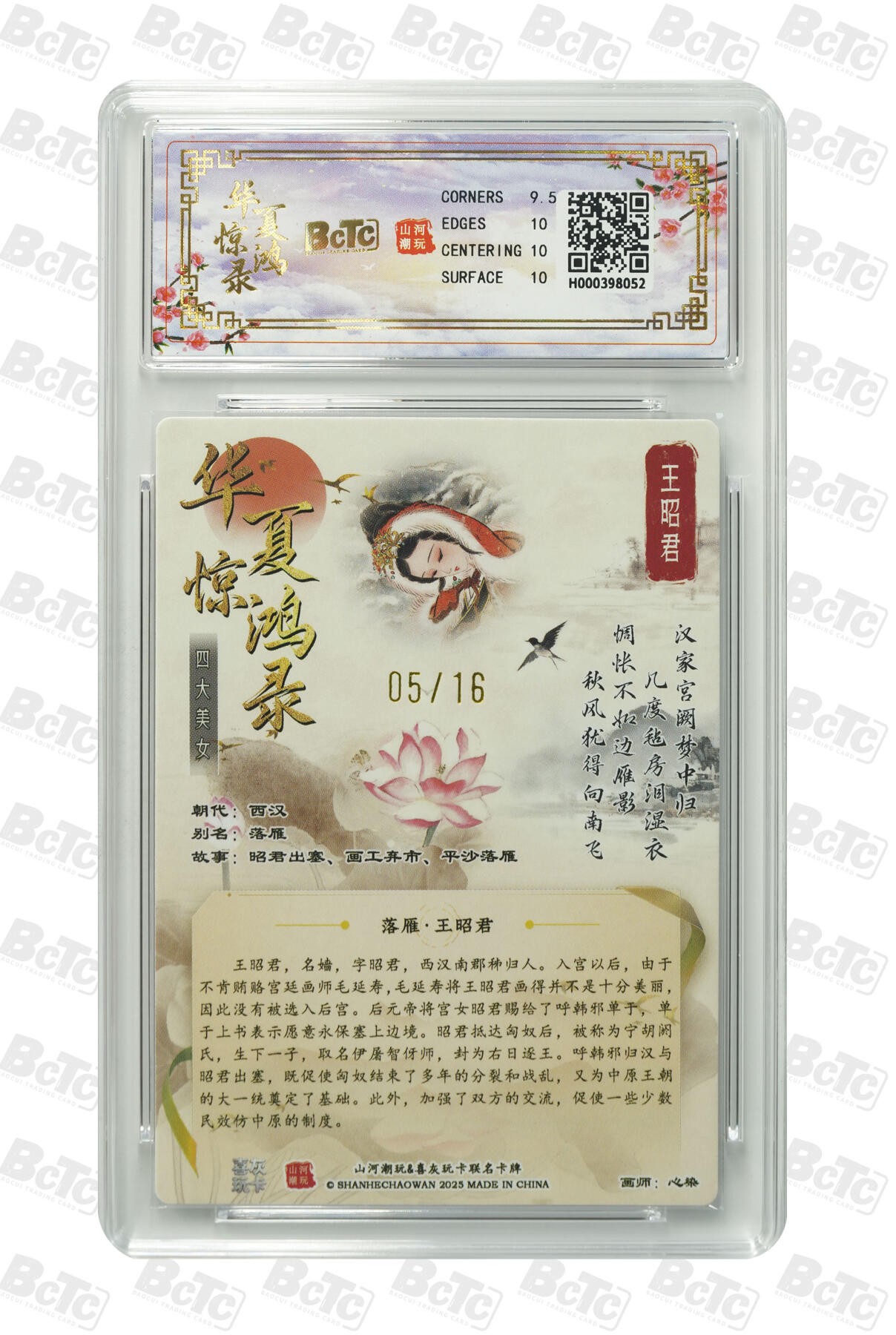 阳大大卡牌拍卖第98期（持续收拍品，周六晚上九点截拍，进群福利早知道） 【10分】山河潮玩联名限定礼盒 华夏惊鸿录之四大美女 心染 联名卡 王昭君 05/16