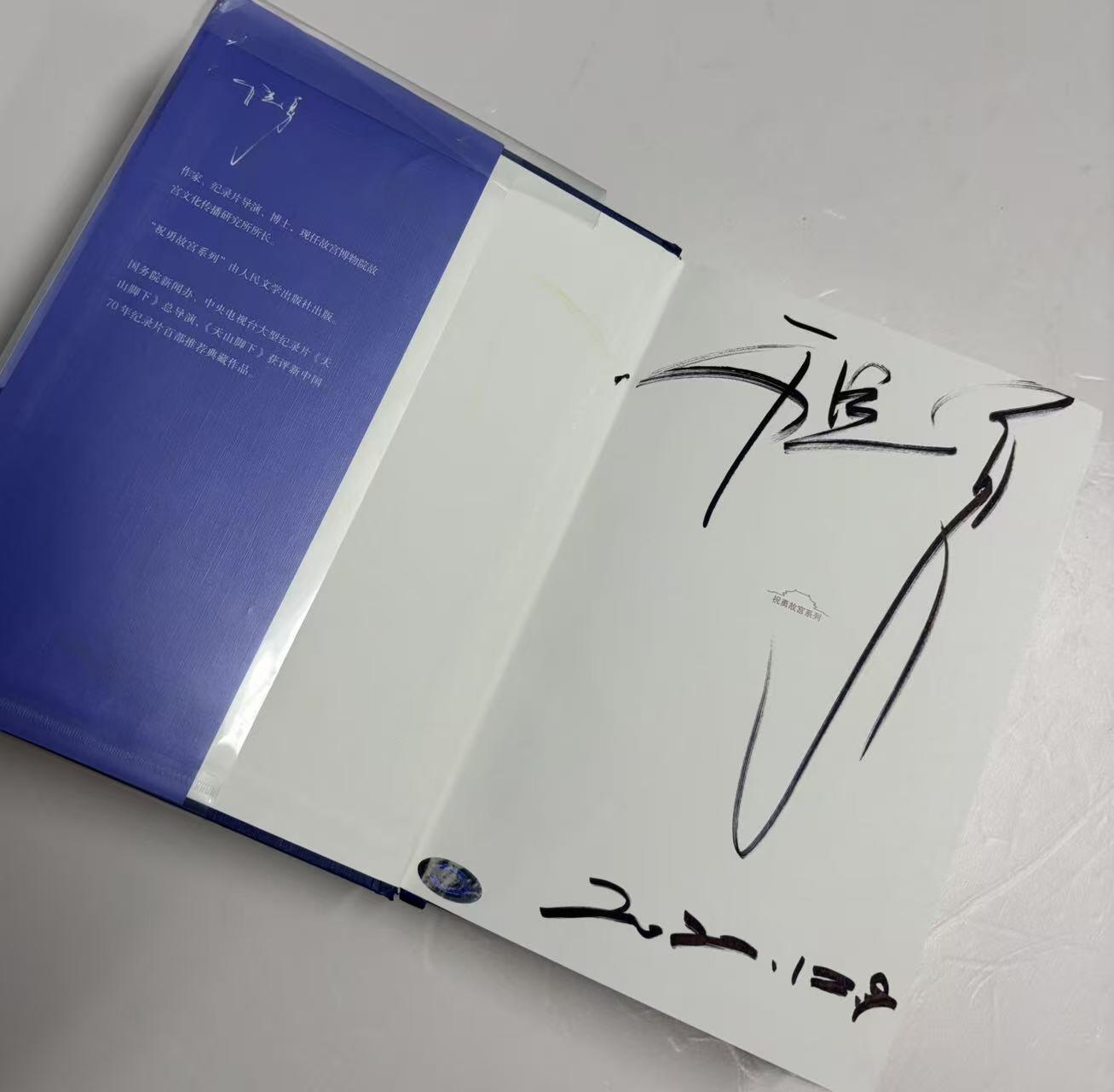 零元拍：著名作家 祝勇博士亲笔签名著书《故宫的隐秘角落》