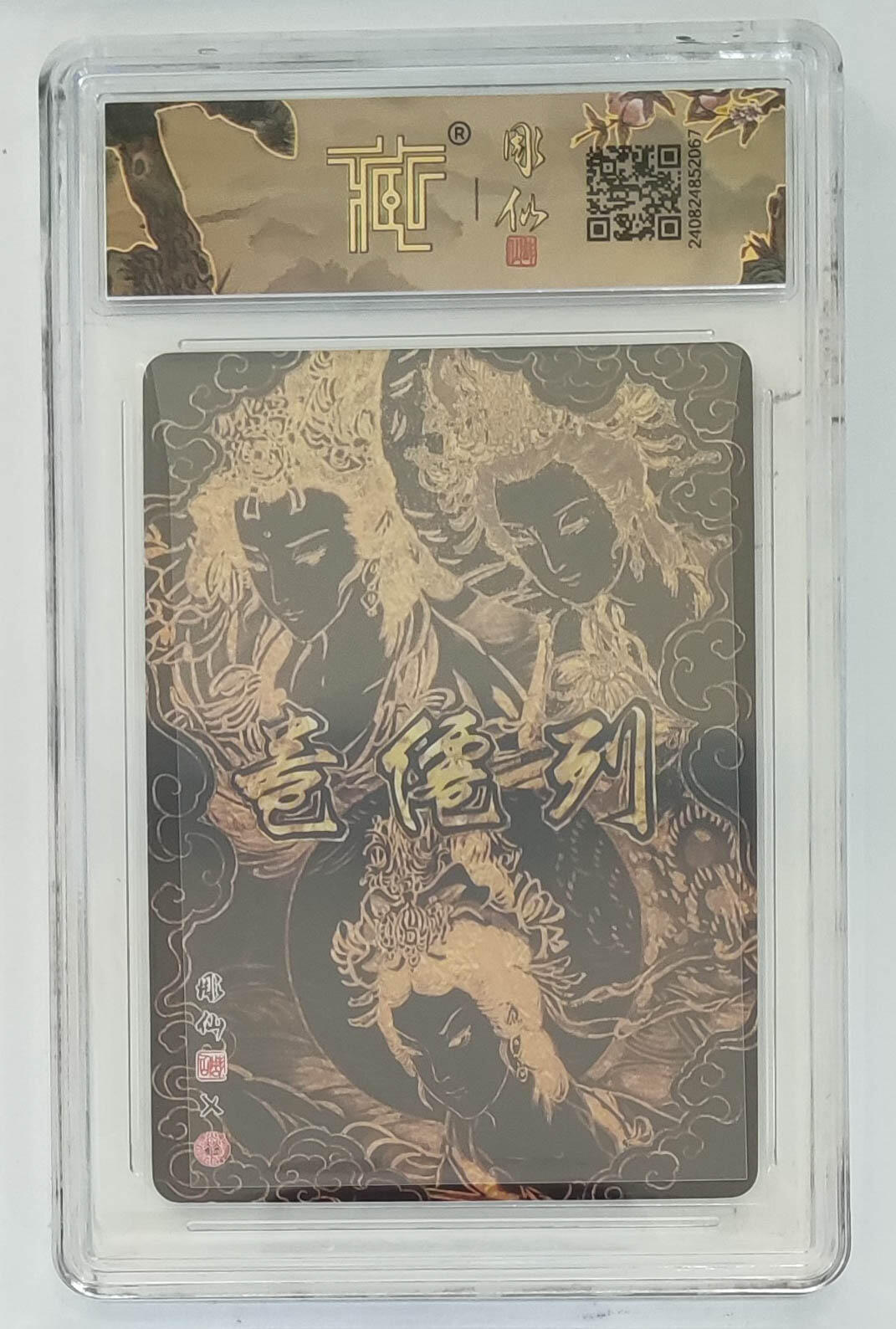 月落卡牌之特卡第7期—新年跨年专场（祝大家新年快乐，恭喜发财！） 彫仙  列仙卷  三霄娘娘   十星满分粗闪评级卡