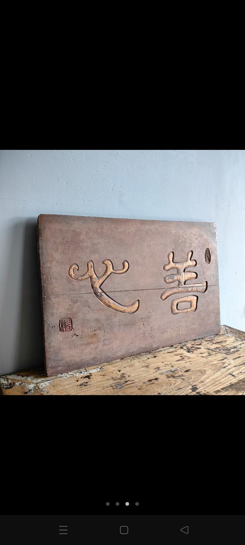 善心！文房雅室老匾臻品！字体非常漂亮，浑厚有力，名家之作，韵味十足！茶室、会所摆放古韵古香！