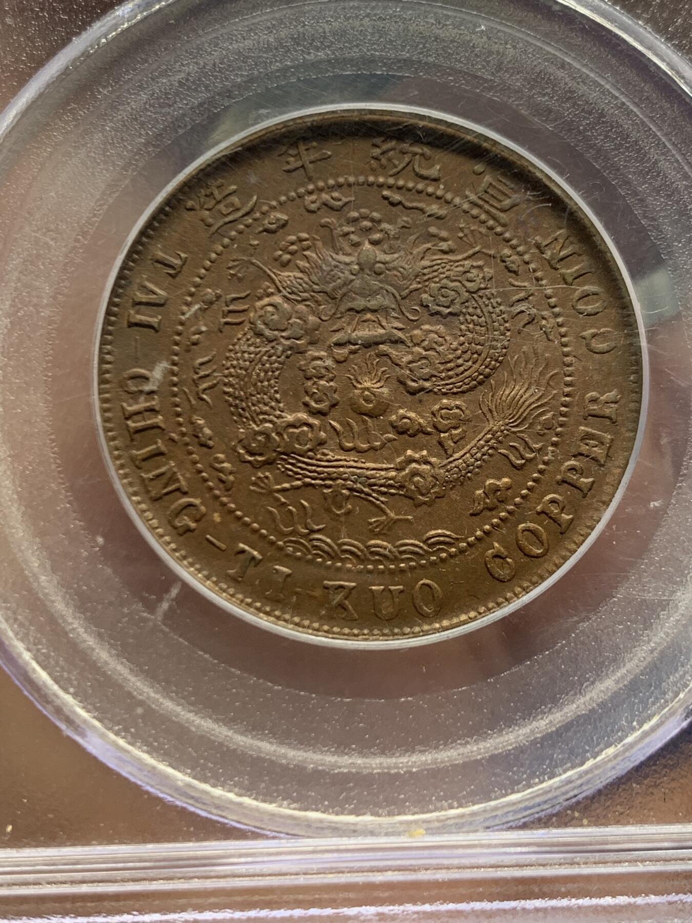 《竞宝斋》第463-465场 周日，周一，周二，3场连拍 （全场包邮）欢迎送拍 PCGS AU58 1909四川十文铜币，早期盒子，部颁龙，细节好