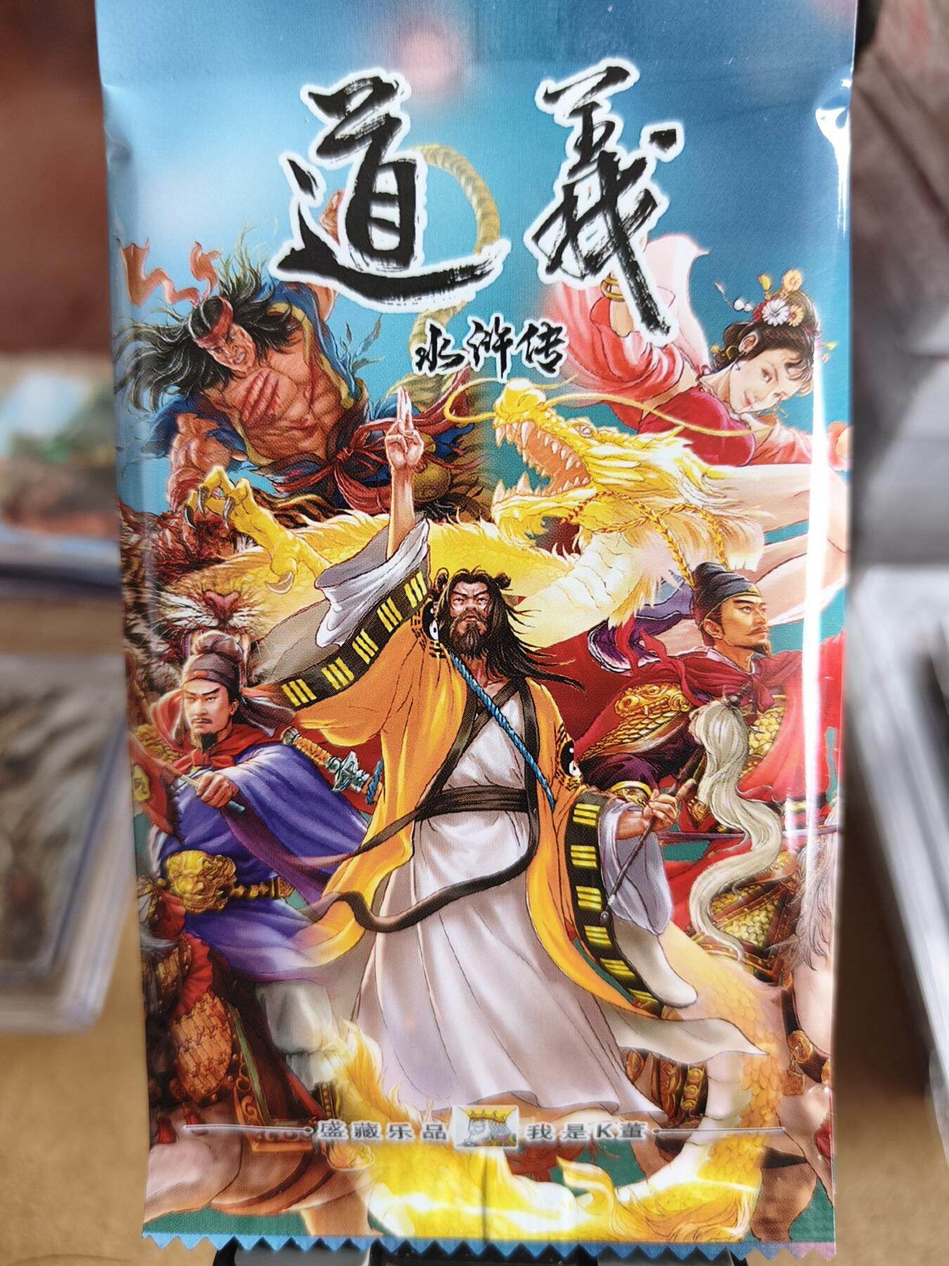 新人拍卖第一场，以后不间断更新各家卡牌！（本店满180包邮，周六截拍无佣金，欢迎送拍） 大卡道出品，道义水浒盲包三包。