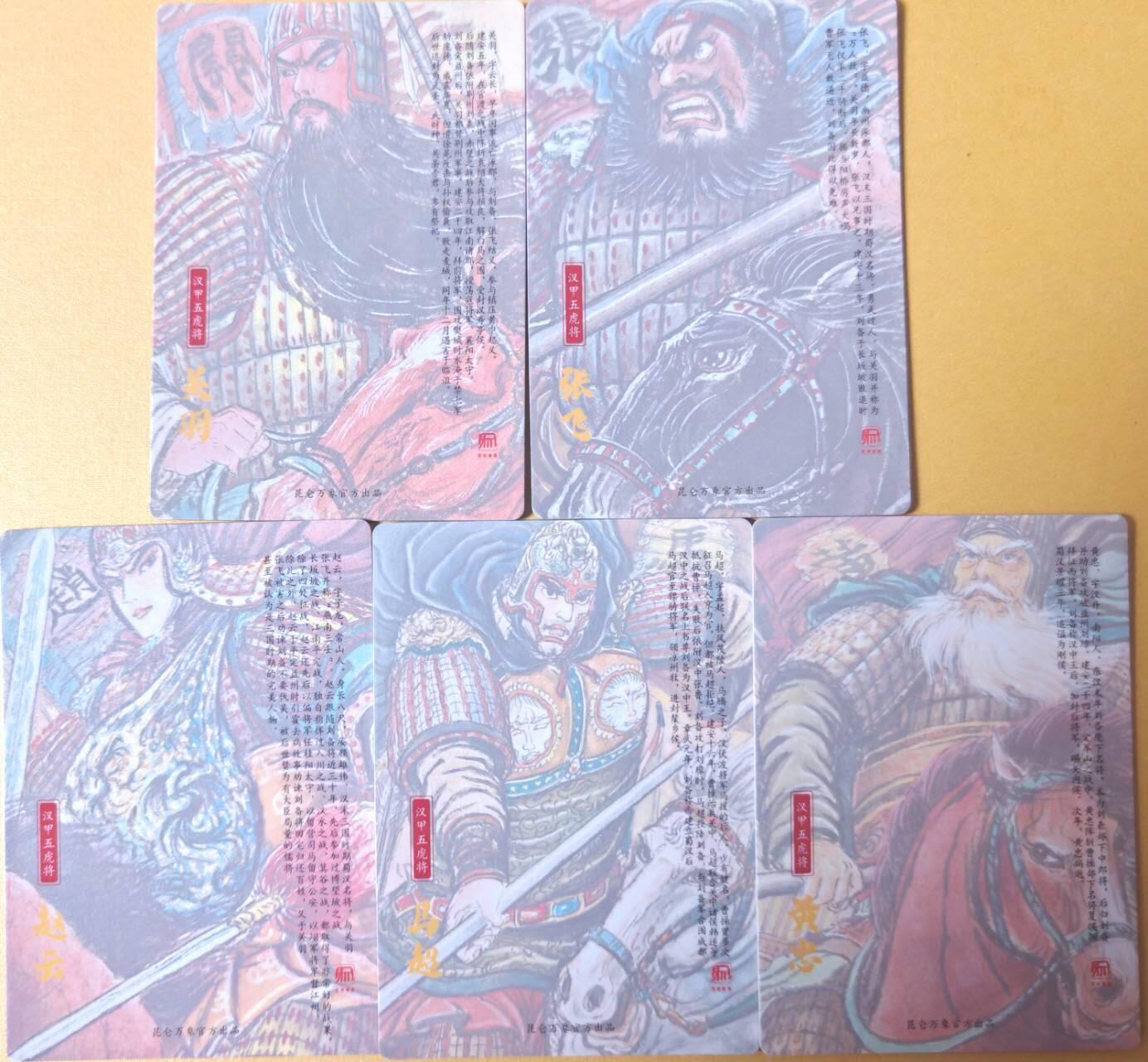 趣卡卡拍No.25期（无佣金免手续费，分享成交有奖） 【冷烫粗闪】昆仑万象 权迎东 手绘汉甲五虎将 冷烫粗闪1套5张