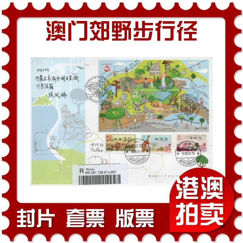 2026年02月07日19:30海外、大陆、澳门、香港邮政精品首日实寄封拍卖专场 2024澳门《澳门郊野步行径》官封首日实寄封