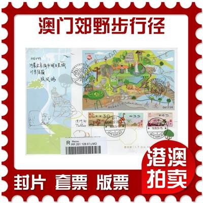 2026年02月07日19:30海外、大陆、澳门、香港邮政精品首日实寄封拍卖专场 - 2024澳门《澳门郊野步行径》官封首日实寄封