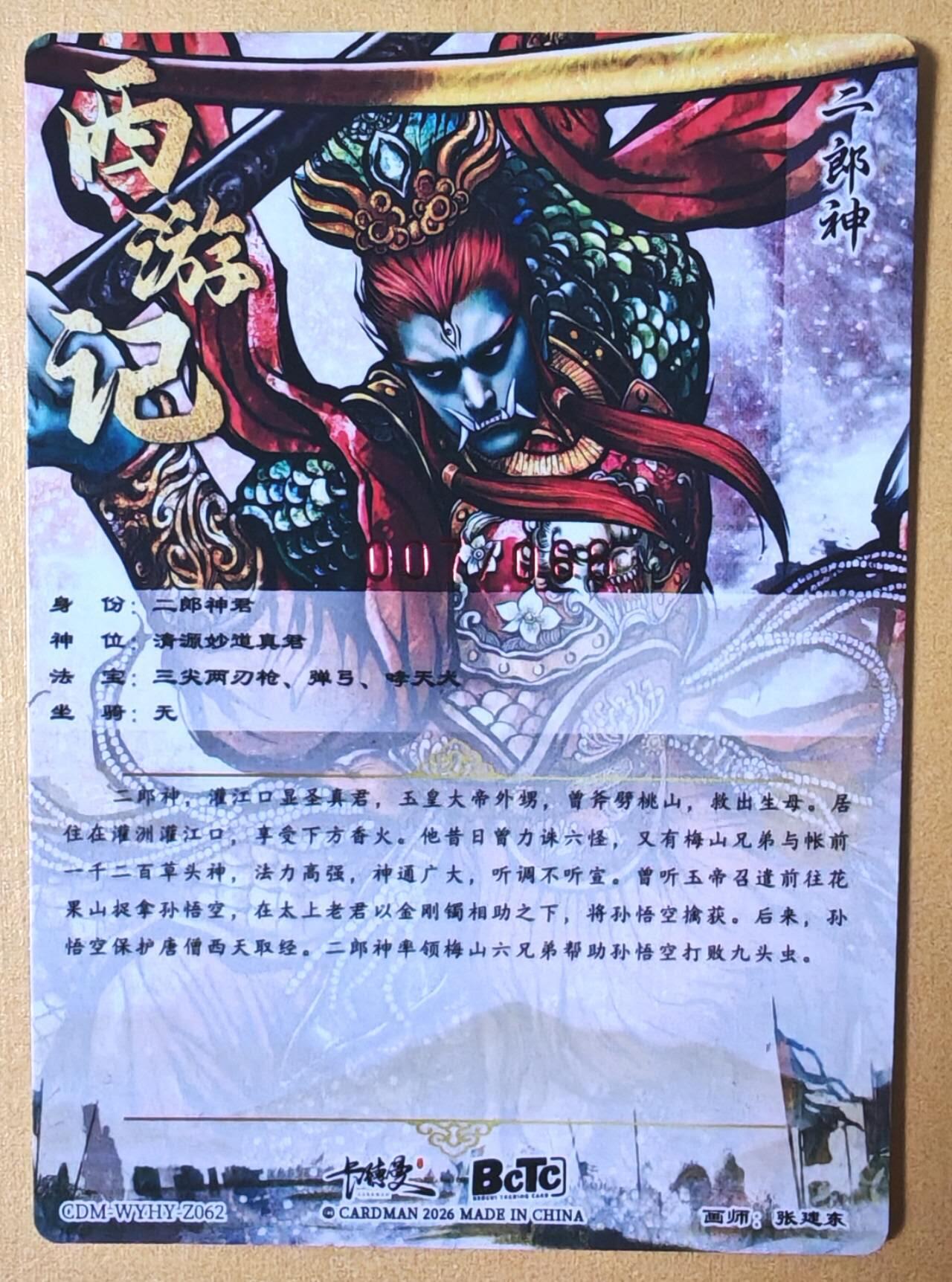 趣卡卡拍No.25期（无佣金免手续费，分享成交有奖） 【编号签名粗闪卡】卡德曼-巾帼水浒 张建东 二郎神限编亲签粗闪（编号007）