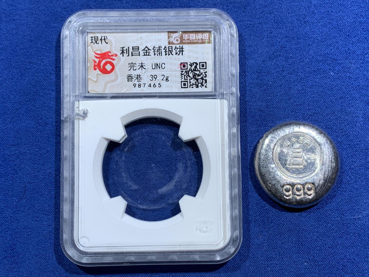 《竞宝斋》第463-465场 周日，周一，周二，3场连拍 （全场包邮）欢迎送拍 英属香港1960-1990年代利昌金铺999纯银银饼，华夏 完未UNC，重39克，原光品相