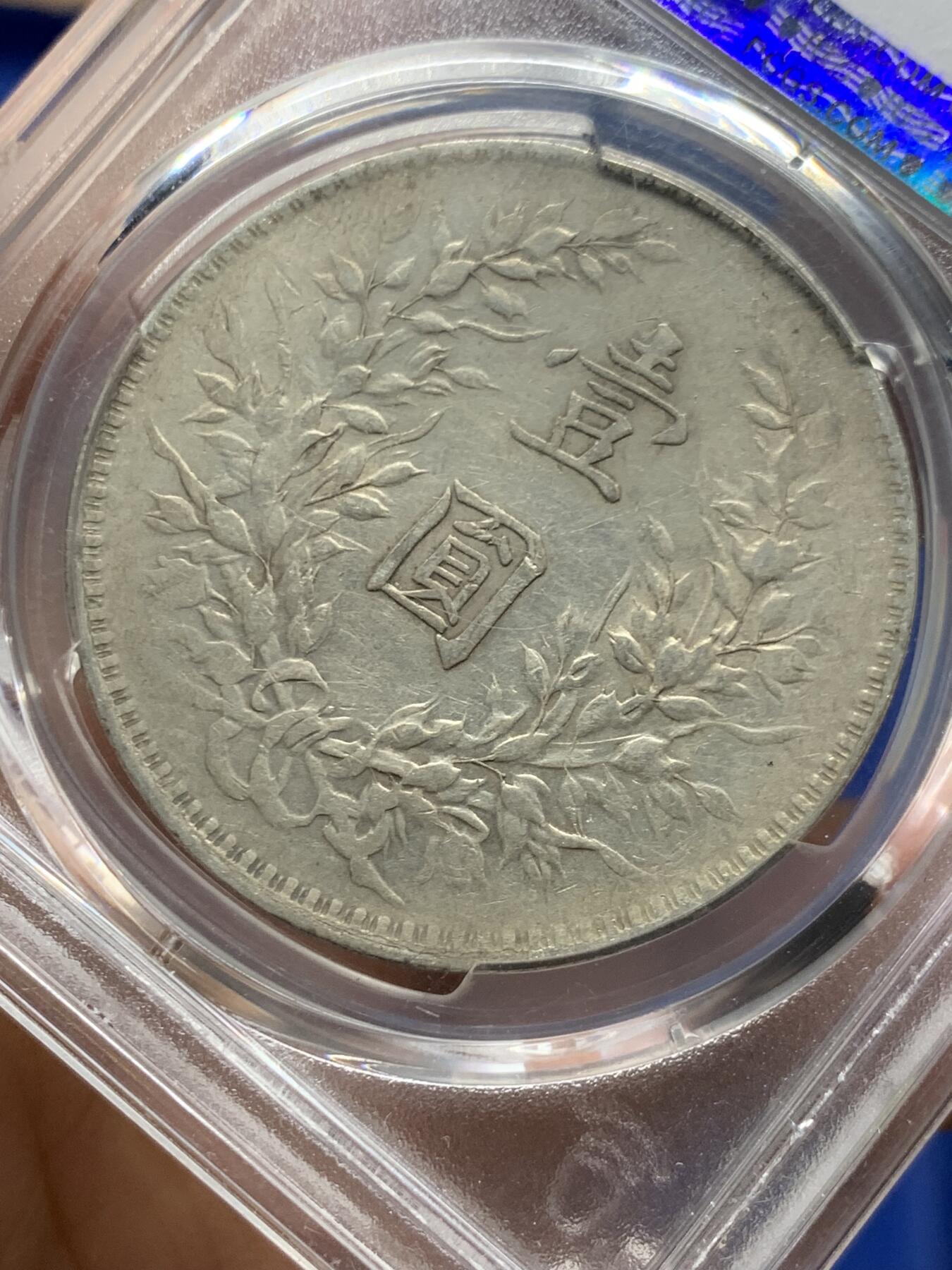 《竞宝斋》第463-465场 周日，周一，周二，3场连拍 （全场包邮）欢迎送拍 PCGS VF35 民国八年1919年袁像一元银币