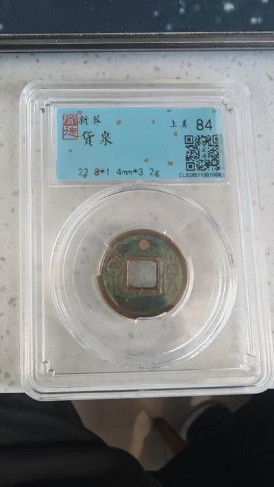 杂币场 - 货泉一枚