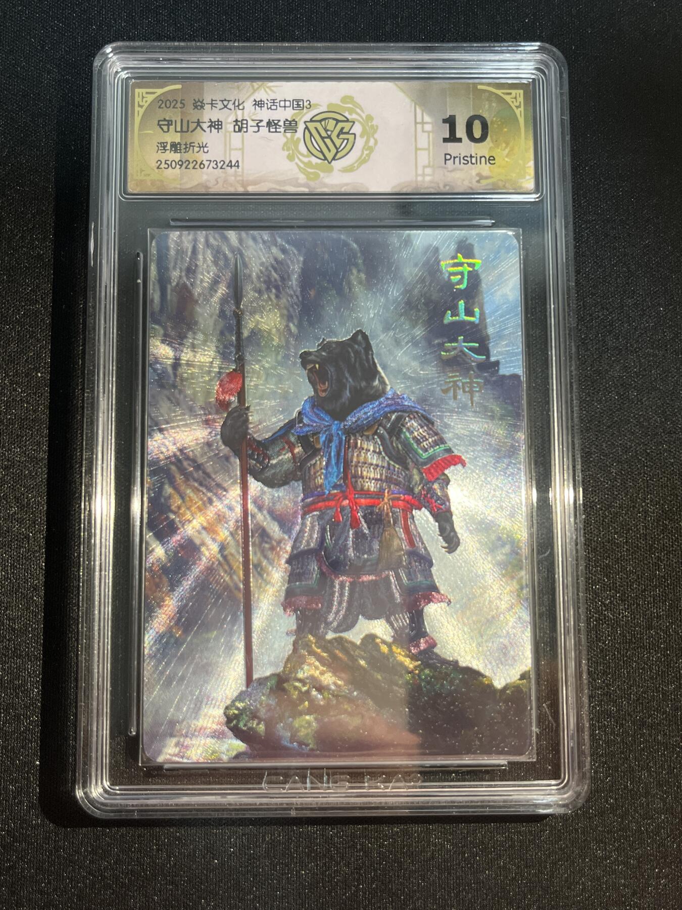 欢迎送拍、零成本上架，释放现金流，合理分配上拍卡品 【浮雕折光】胡子怪兽 守山大王 10g  焱卡文化&神话中国3