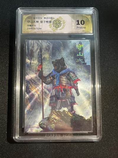 欢迎送拍、零成本上架，释放现金流，合理分配上拍卡品 - 【浮雕折光】胡子怪兽 守山大王 10g  焱卡文化&神话中国3