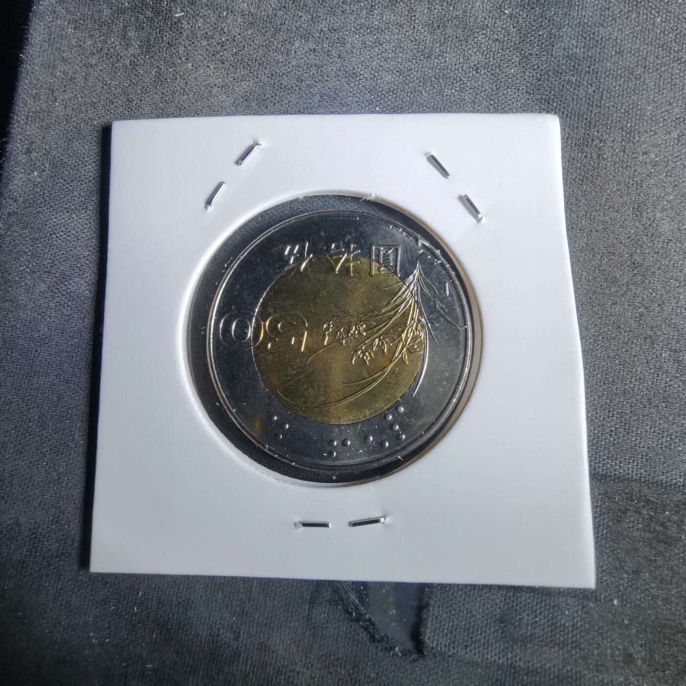 沼泽如烟--第982场 民国八十七年五十円