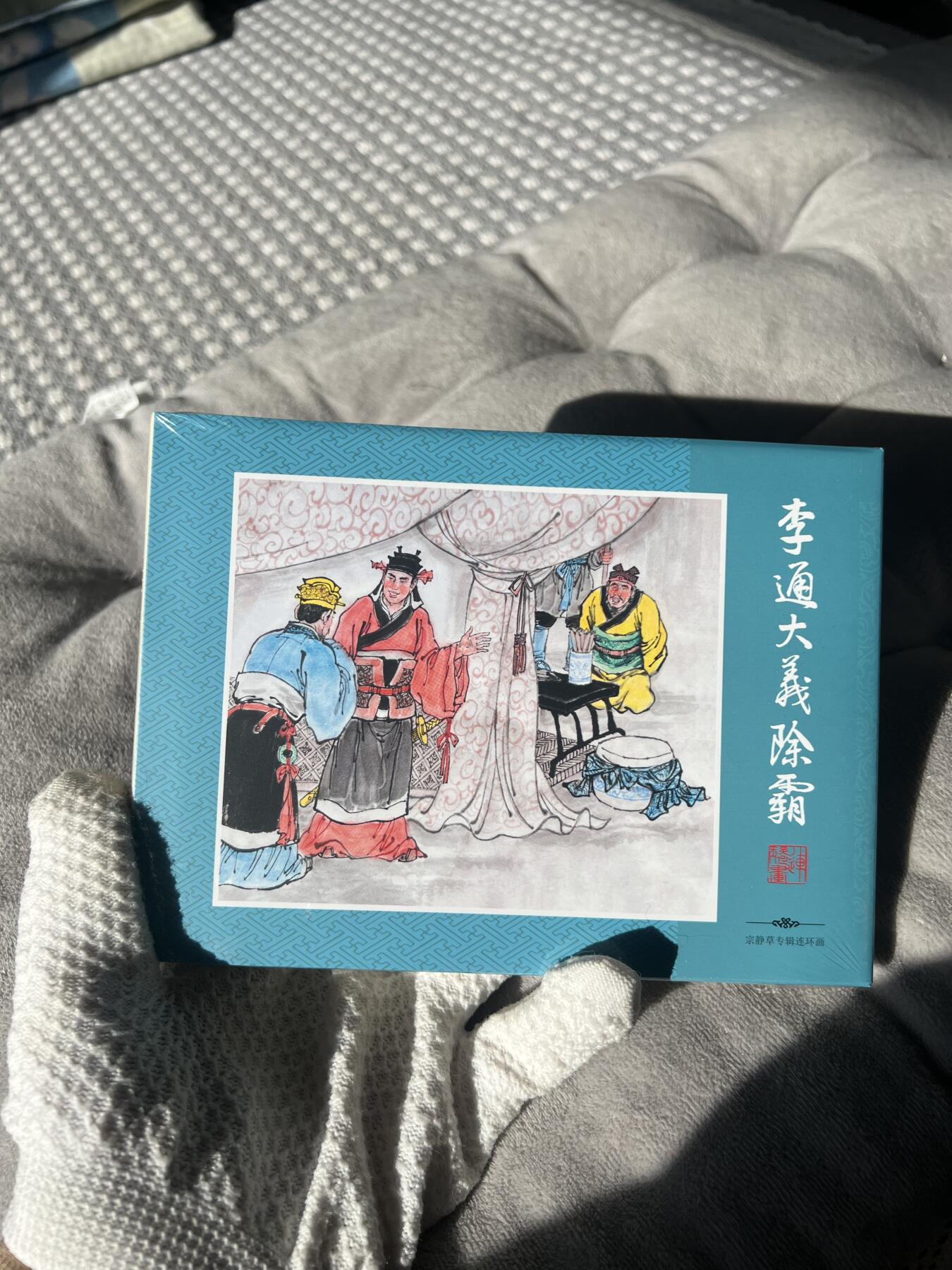 零元拍：宗静草专辑连环画《李通大义除霸》天津人民出版社，全新未拆。精装版。