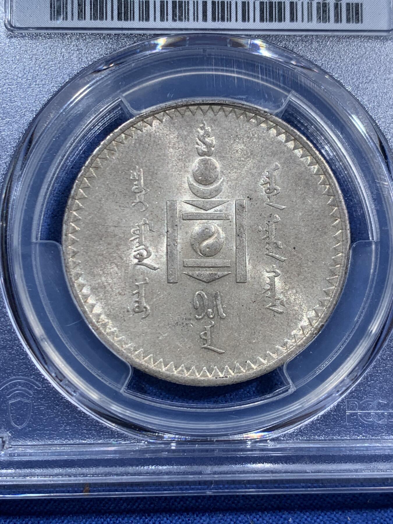 《竞宝斋》第463-465场 周日，周一，周二，3场连拍 （全场包邮）欢迎送拍 PCGS MS61 蒙古1925年唐吉银币 带光自然原味百年老包浆 老版国徽索永布：火团 矛 日月 城墙 阴阳，象征崛起与发展，并有祝福人吉祥长寿的寓意，为蒙古族传统图案